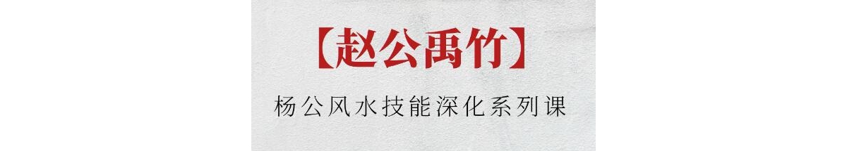 赵公禹竹《杨公风水技能深化系列课》