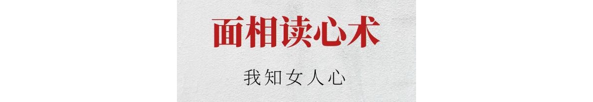 胡量诚《面相读心术之我知女人心》