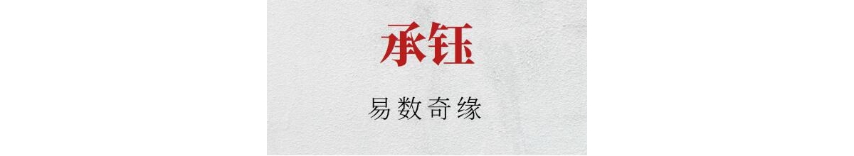 承钰《易数奇缘》