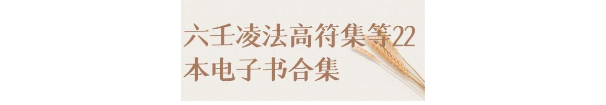 《六壬凌法高符集》六壬系系列PDF电子书合集